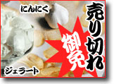 にんにくジェラート