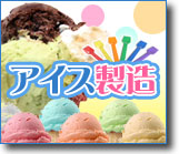 オリジナルアイス製造