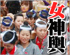 女神輿担ぎ手募集