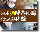 日本酒仕込み体験