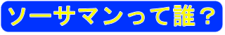 ソーサマンって誰?