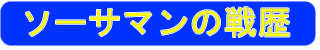 ソーサマンの戦歴