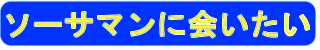 ソーサマンに会いたい
