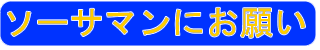 ソーサマンにお願い