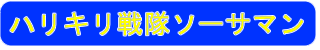 ハリキリ戦隊ソーサマン