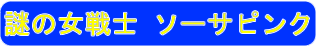 謎の女戦士 ソーサピンク