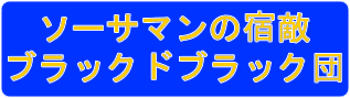 ソーサマンの宿敵 ブラッドブラック団