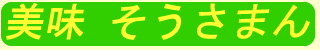 そうさまん
