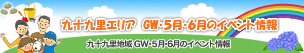九十九里地域ゴールデンウィーク・5,6月イベント情報