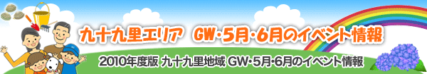 九十九里地域2010年ゴールデンウィーク・5,6月イベント情報
