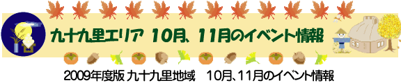 九十九里秋バナー