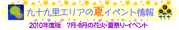 2010年7月・8月 九十九里エリアの夏イベント情報