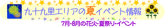2012年7月・8月 九十九里エリアの夏イベント情報