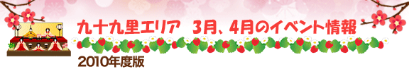 九十九里地域2010年春イベント