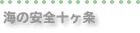 海の安全十ヶ条