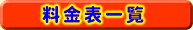 料金表一覧