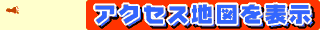 アクセスマップ